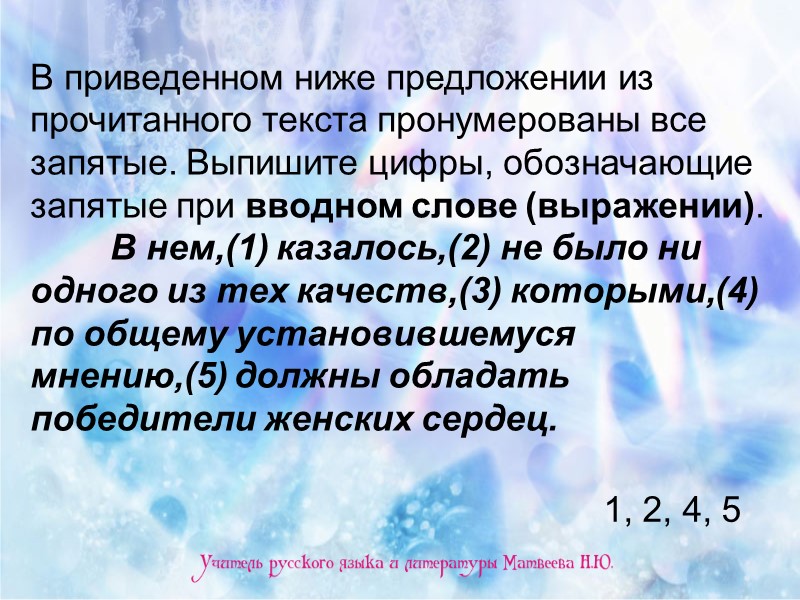 В приведенном ниже предложении из прочитанного текста пронумерованы все запятые. Выпишите цифры, обозначающие запятые В приведенном ниже предложении из прочитанного текста пронумерованы все запятые. Выпишите цифры, обозначающие запятые